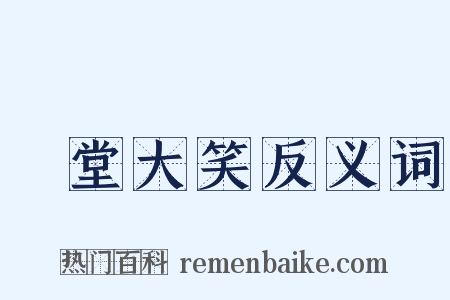 鬨堂大笑反义词是什么意思的图片